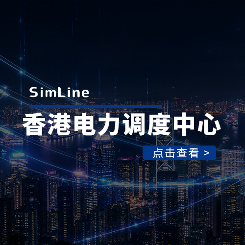 香港某电力调度中心